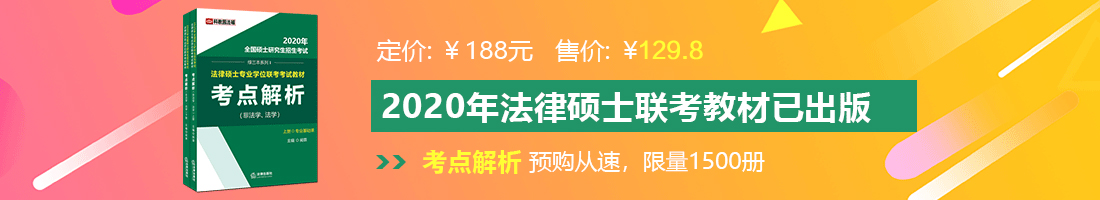 狂操极品小骚嫩女神视频大全法律硕士备考教材